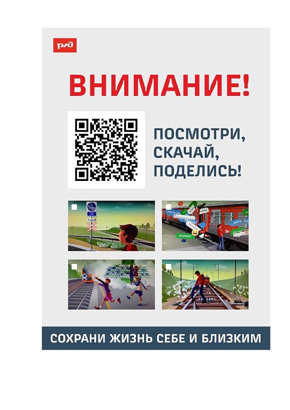 осторожно, железная дорога!